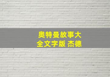 奥特曼故事大全文字版 杰德